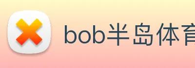 bob半岛体育官网下载 Logo
